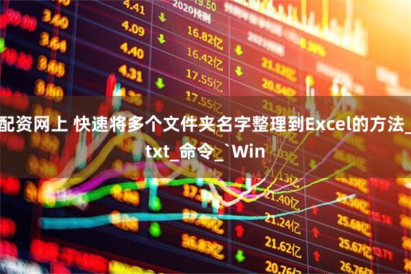 配资网上 快速将多个文件夹名字整理到Excel的方法_txt_命令_`Win