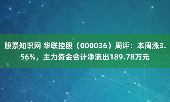 股票知识网 华联控股（000036）周评：本周涨3.56%，主力资金合计净流出189.78万元